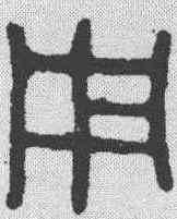 用,金文 ,書法字典